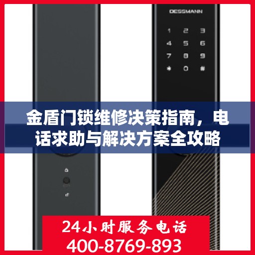 金盾门锁维修决策指南，电话求助与解决方案全攻略