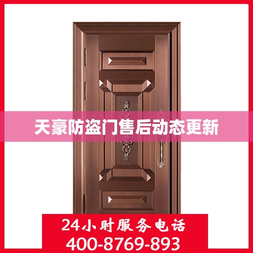 天豪防盗门售后动态更新