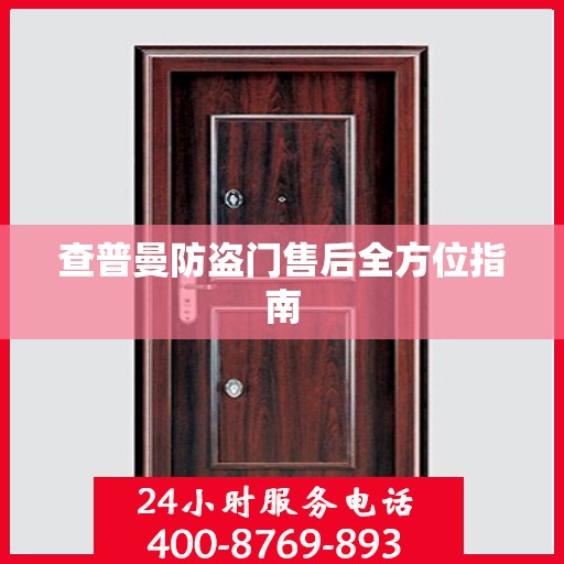 查普曼防盗门售后全方位指南