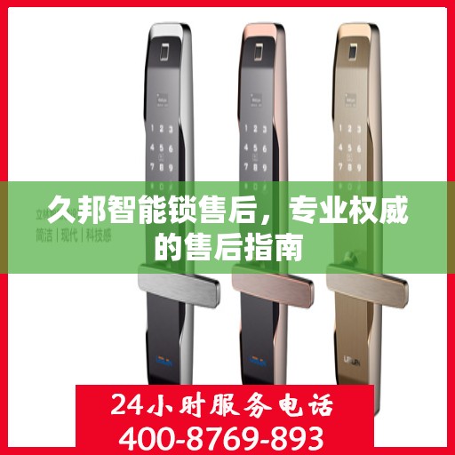 久邦智能锁售后，专业权威的售后指南