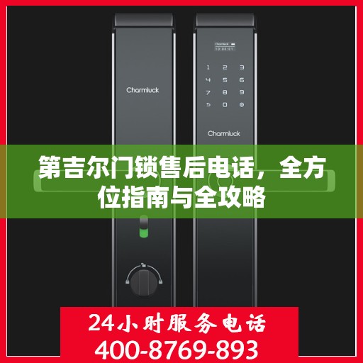 第吉尔门锁售后电话，全方位指南与全攻略