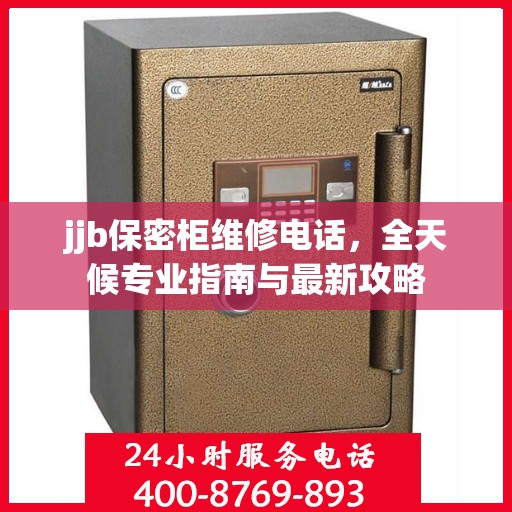 jjb保密柜维修电话，全天候专业指南与最新攻略