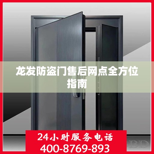 龙发防盗门售后网点全方位指南