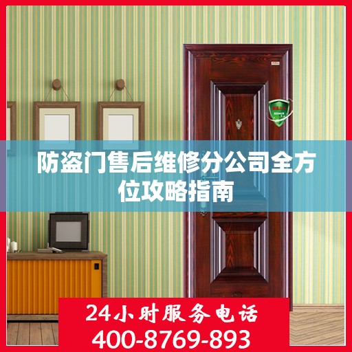 防盗门售后维修分公司全方位攻略指南