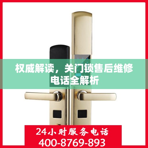 权威解读，关门锁售后维修电话全解析