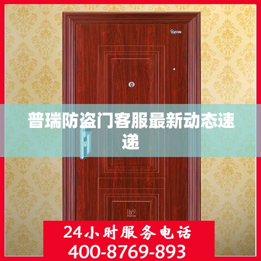 普瑞防盗门客服最新动态速递