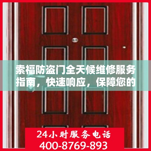 索福防盗门全天候维修服务指南，快速响应，保障您的安全