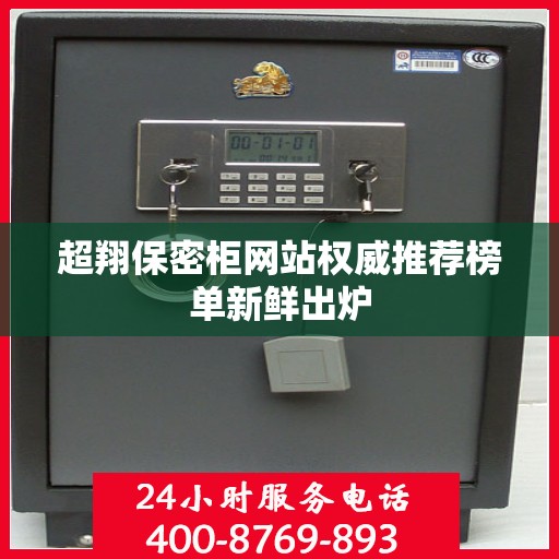 超翔保密柜网站权威推荐榜单新鲜出炉