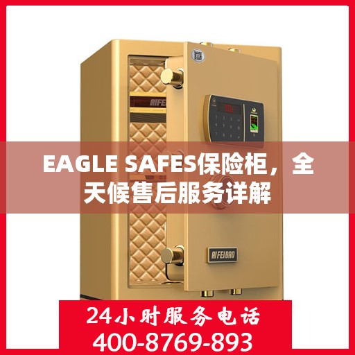 EAGLE SAFES保险柜，全天候售后服务详解