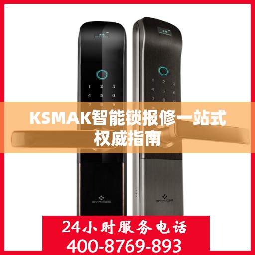 KSMAK智能锁报修一站式权威指南