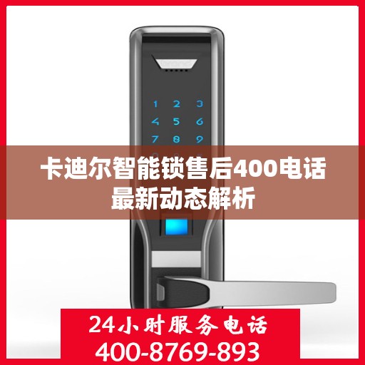 卡迪尔智能锁售后400电话最新动态解析