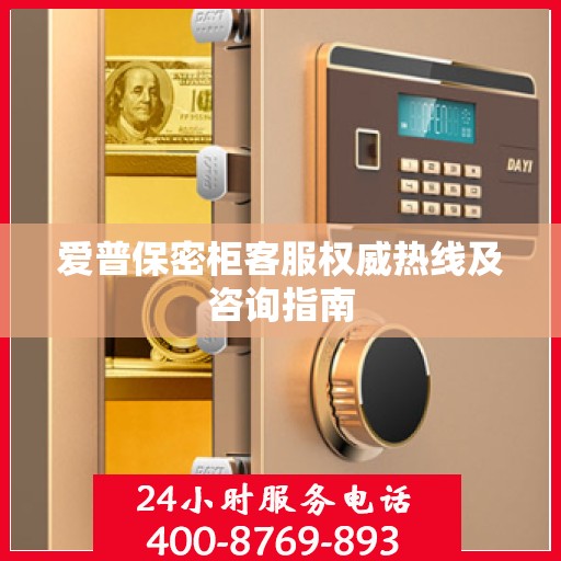 爱普保密柜客服权威热线及咨询指南