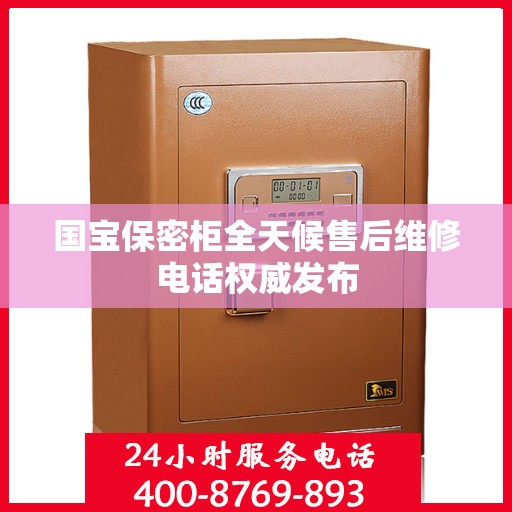 国宝保密柜全天候售后维修电话权威发布
