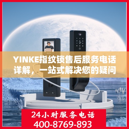 YINKE指纹锁售后服务电话详解，一站式解决您的疑问和需求。