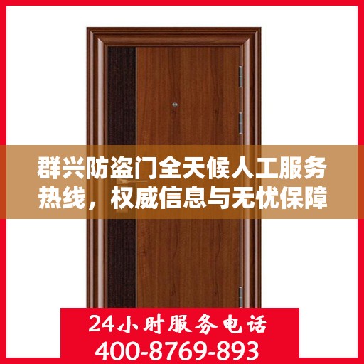 群兴防盗门全天候人工服务热线，权威信息与无忧保障