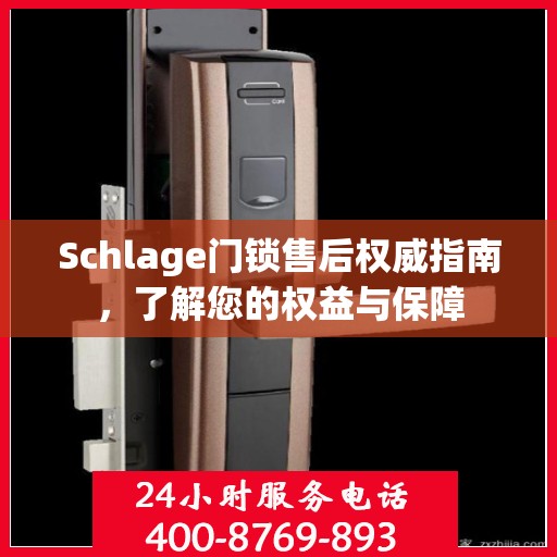 Schlage门锁售后权威指南，了解您的权益与保障