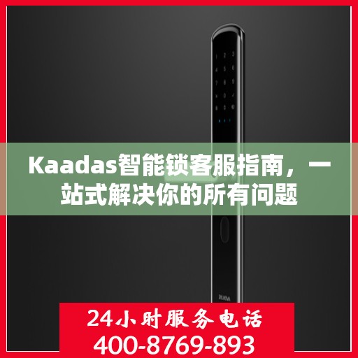 Kaadas智能锁客服指南，一站式解决你的所有问题