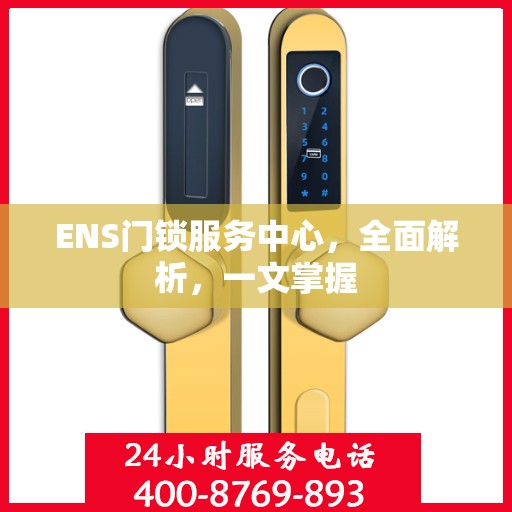 ENS门锁服务中心，全面解析，一文掌握