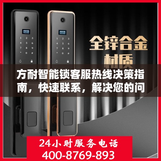 方耐智能锁客服热线决策指南，快速联系，解决您的问题！