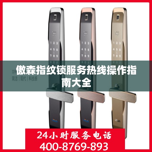 傲森指纹锁服务热线操作指南大全