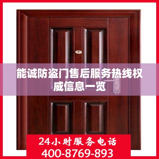能诚防盗门售后服务热线权威信息一览