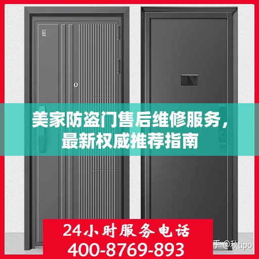 美家防盗门售后维修服务，最新权威推荐指南