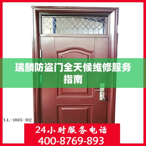 瑞麟防盗门全天候维修服务指南