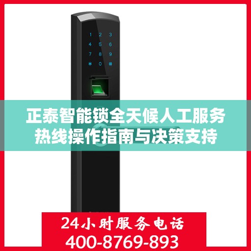 正泰智能锁全天候人工服务热线操作指南与决策支持