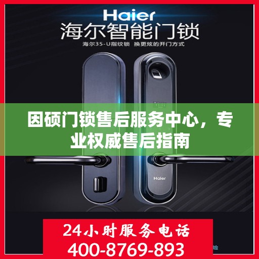 因硕门锁售后服务中心，专业权威售后指南