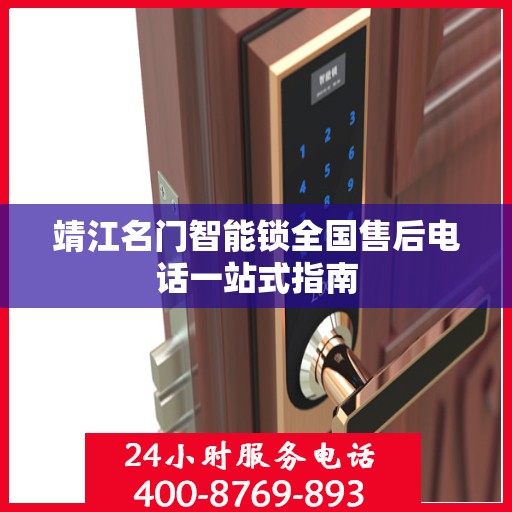 靖江名门智能锁全国售后电话一站式指南