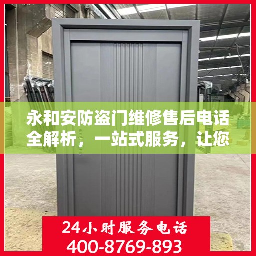 永和安防盗门维修售后电话全解析，一站式服务，让您轻松了解维修细节