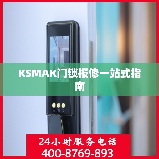 KSMAK门锁报修一站式指南