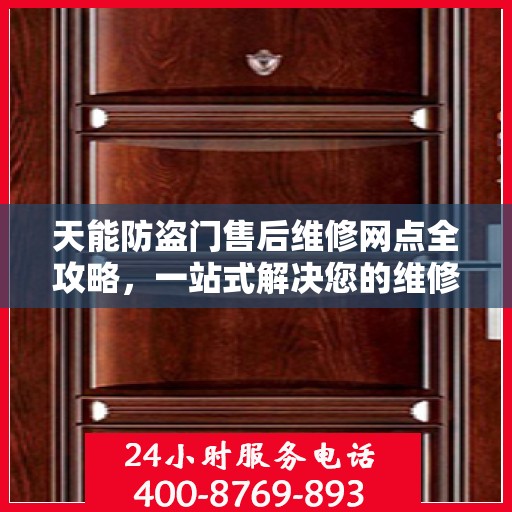 天能防盗门售后维修网点全攻略，一站式解决您的维修烦恼