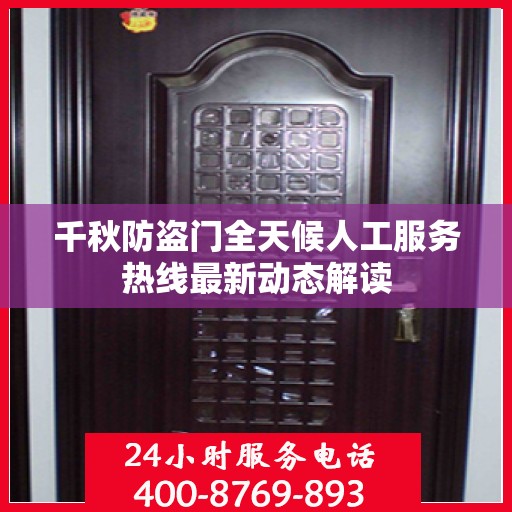 千秋防盗门全天候人工服务热线最新动态解读