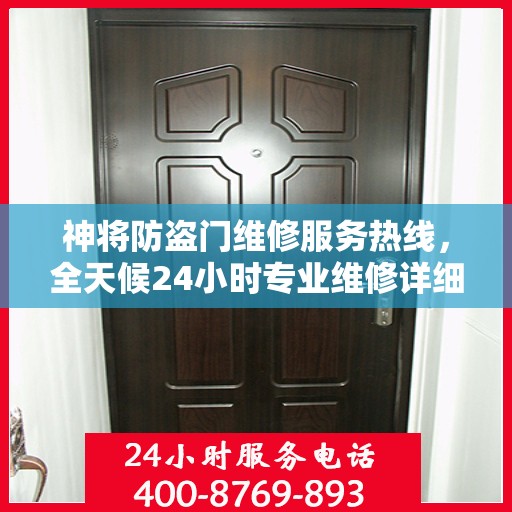 神将防盗门维修服务热线，全天候24小时专业维修详细指南