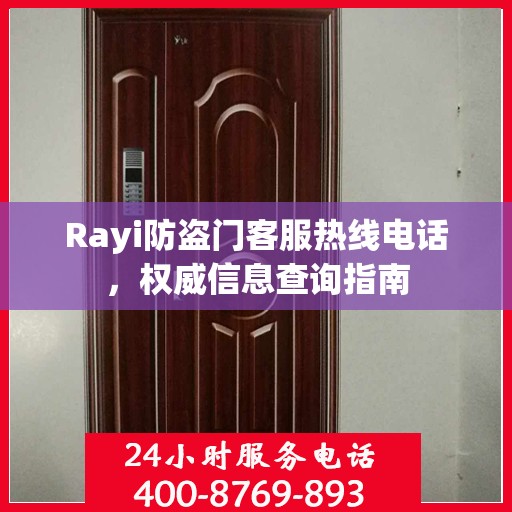 Rayi防盗门客服热线电话，权威信息查询指南