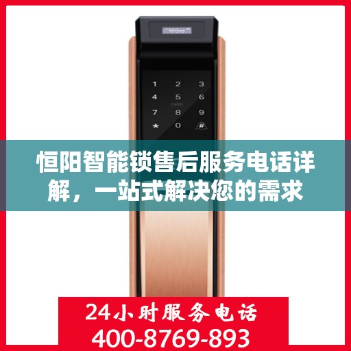 恒阳智能锁售后服务电话详解，一站式解决您的需求