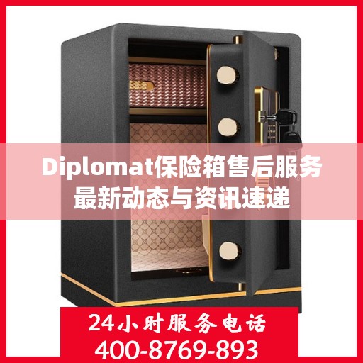 Diplomat保险箱售后服务最新动态与资讯速递