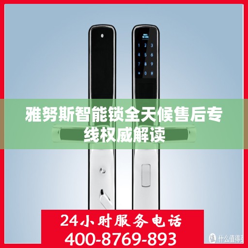 雅努斯智能锁全天候售后专线权威解读