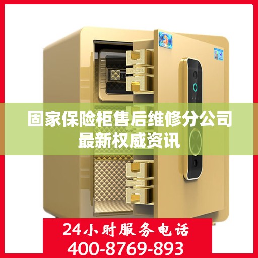固家保险柜售后维修分公司最新权威资讯