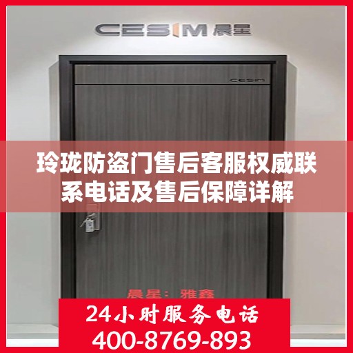 玲珑防盗门售后客服权威联系电话及售后保障详解