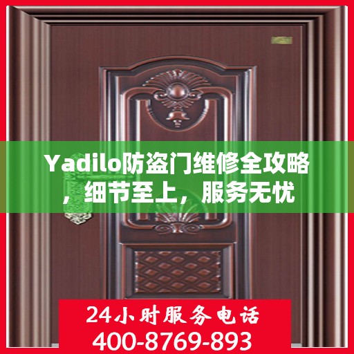 Yadilo防盗门维修全攻略，细节至上，服务无忧