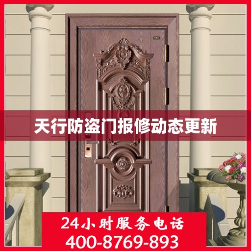 天行防盗门报修动态更新