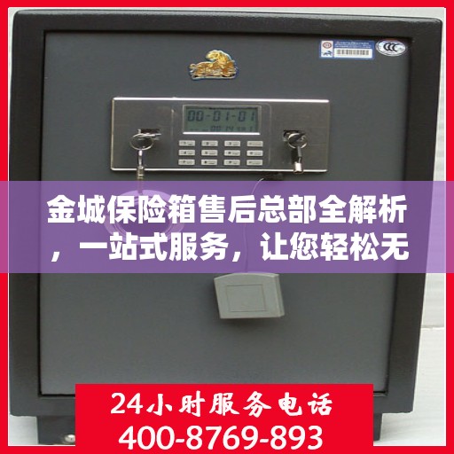 金城保险箱售后总部全解析，一站式服务，让您轻松无忧！