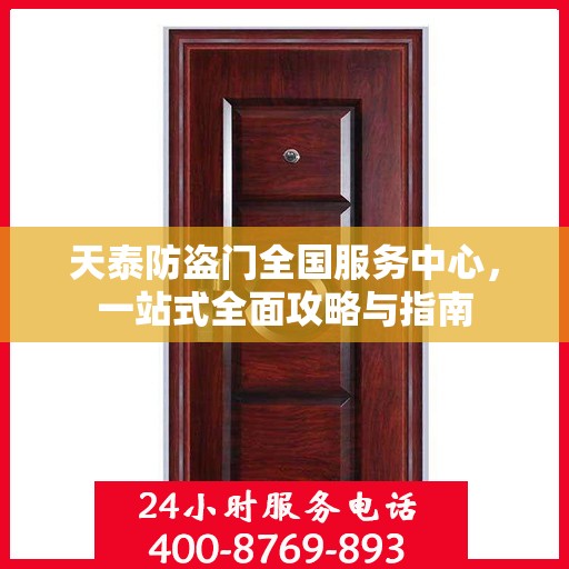 天泰防盗门全国服务中心，一站式全面攻略与指南