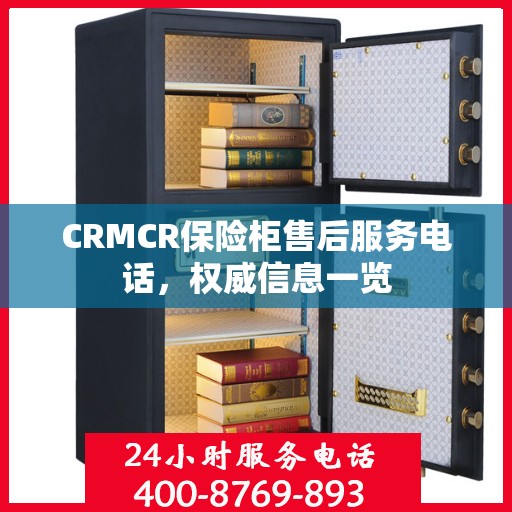 CRMCR保险柜售后服务电话，权威信息一览