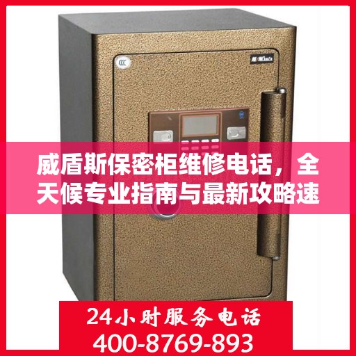 威盾斯保密柜维修电话，全天候专业指南与最新攻略速递