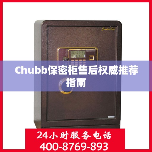 Chubb保密柜售后权威推荐指南