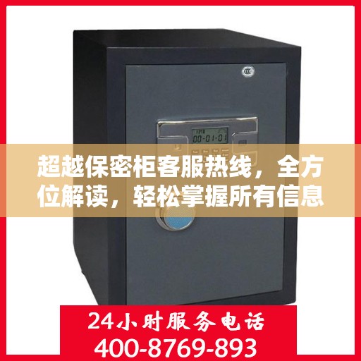 超越保密柜客服热线，全方位解读，轻松掌握所有信息