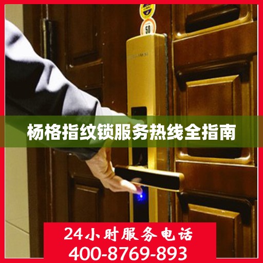 杨格指纹锁服务热线全指南